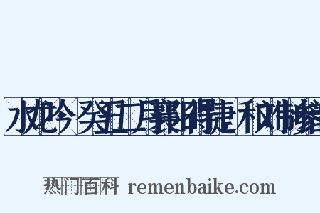 水龙吟·癸丑二月襄阳得捷，和刘制参韵是什么意思的图片